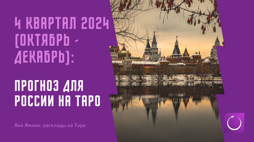 Что ждет Россию в октябре-ноябре 2024: конфликты, происшествия, болезни, политика, экономика, но и что-то хорошее. Расклад на Таро