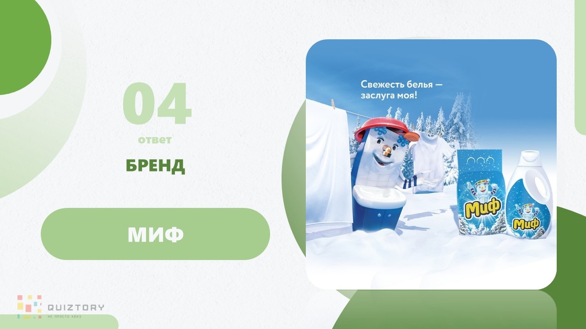 Миф квиз. Миф квиз