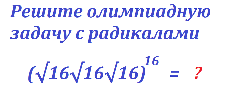 задача корень 16 16 16 в 16.png