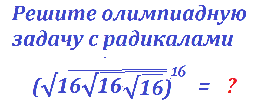 задача корень 16 16 16 в 16.png