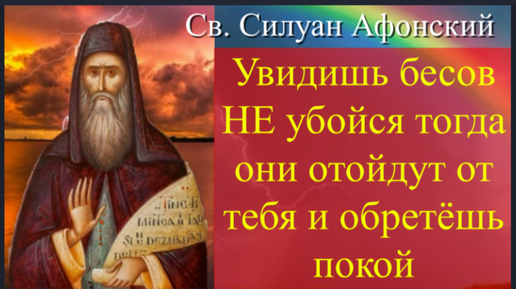 下载视频: Увидишь бесов, не убойся. Поступай так... и тогда бесы затрепещут и отойдут от тебя...Прп. Силуан Афонский