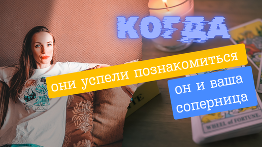 Когда и как у них завязалось с соперницей 🙌