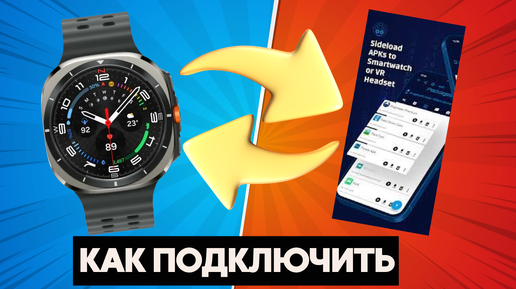 Скачать видео: Как подключить Galaxy Watch Ultra, Watch 7, 6, 5, 4 и другие на WearOS к Bugjaeger Mobile ADB