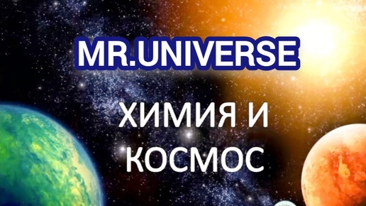 Download Video: MR.UNIVERSE: ХИМИЯ В КОСМОСЕ !