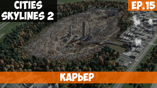 🟧 КАРЬЕР - ЗАВЕРШЕН l Cities Skylines 2 l S.2 EP. 15