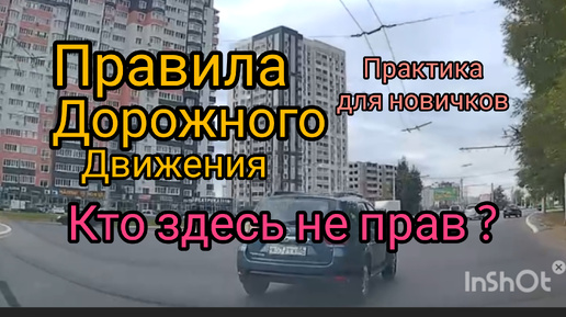 ПДД для новичков Кто здесь не прав практика 2