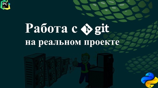 Работа с git на реальном проекте, используя PyCharm