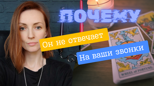 Download Video: Почему он не отвечает на ваши звонки ❓🤔