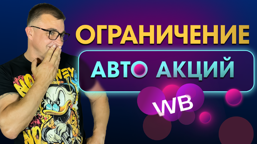 Минимальная цена на WB! Как заблокировать автоакции! Как установить минимальную цену на WILDBERRIES?