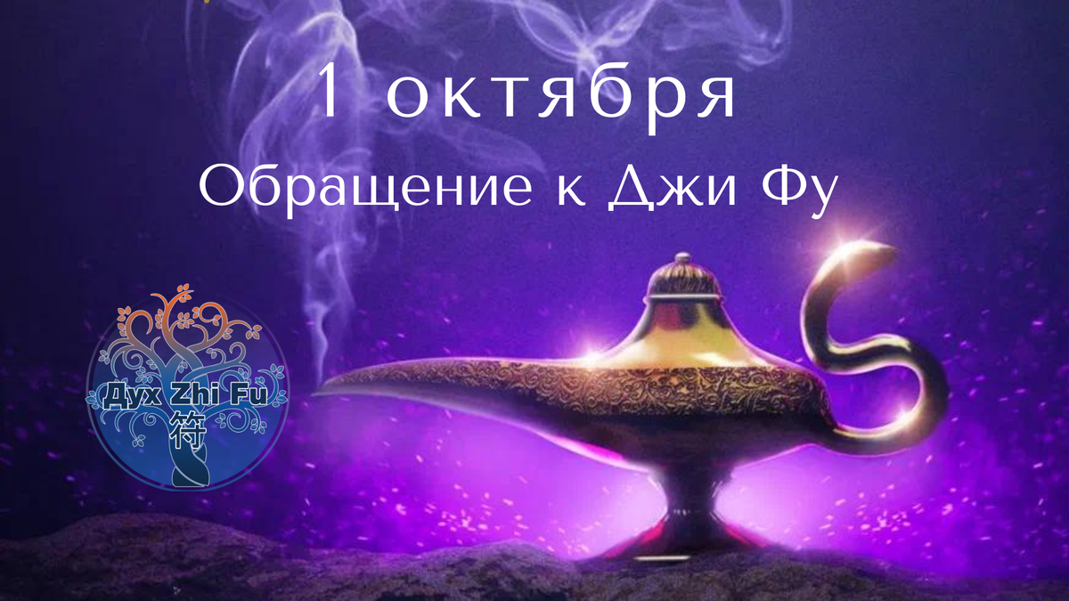 ОБРАЩЕНИЕ К ДЖИ ФУ  
🧞‍♂️Главный Дух Джи Фу – мастер материального мира. 

В Древнем Китае он назывался «Дух, изгоняющий 1000 несчастий». Джи Фу рассеивает все плохое и нивелирует негативное воздействие. 

В его власти решить практически любую проблему, начиная от взаимоотношений с начальством, заканчивая процветанием и повышением доходов. 

Его любят за то, что он помогает всем и всегда и делает это довольно быстро 🪄

🧭 Направление, где находится Главный Дух, является источником энергии, дает самую сильную поддержку и привлекает удачу.

Итак, обращение к Главному  Духу Джи Фу 
1ОКТЯБРЯ

🧘‍♀️Расположитесь спиной в указанном направлении в любом секторе, обратитесь к уважаемому Духу и попросите помощи в исполнении своего желания.

Побудьте в медитативном состоянии в течение 15-20 минут в указанном диапазоне времени. Поблагодарите Божество по окончании практики.

⏱Час Кролика 05.00-07.00 направление запад
⏱Час Змеи 09.00-11.00 направление юг
⏱Час Лошади 11.00-13.00 направление северо-запад
⏱Час Козы 13.00-15.00 направление юго-запад
⏱Час Обезьяны 15.00-17.00 направление юго-восток
⏱Час Петуха 17.00-19.00 направление восток
⏱Час Собаки 19.00-21.00 направление юго-запад
⏱Час Свиньи 21.00-23.00 направление север

❗️Время указано солнечное.

Как перевести солнечное время в местное, смотрите ИНСТРУКЦИЮ (https://t.me/c/1811052911/279)

