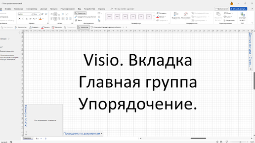 Visio. Вкладка Главная группа Упорядочение.