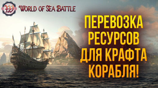 ПЕРЕВОЗКА РЕСУРСОВ ДЛЯ КРАФТА КОРАБЛЯ! | World of Sea Battle | #82