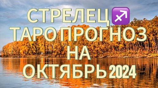 СТРЕЛЕЦ ♐️ ТАРО ПРОГНОЗ НА ОКТЯБРЬ 2024!🍁 ПЕРЕМЕНЫ ПРОДОЛЖАЮТСЯ!