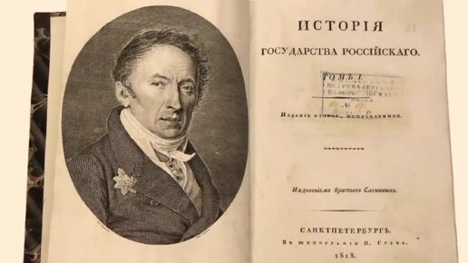 История Государства Российского. 195 лет с момента издания этого исторического бестселлера Николая Михайловича Карамзина