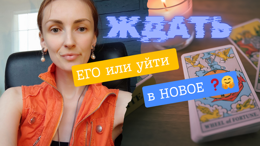 Tải video: Ждать его или уйти в новое ❓😎