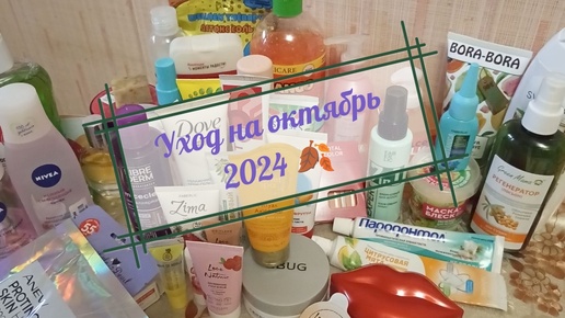 Уход на октябрь 2024 🍂