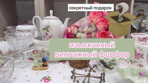 секретный подарок 🎁 изысканный нежный винтажный фарфор в наличии 🌸