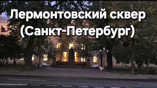 Лермонтовский сквер (Санкт-Петербург)