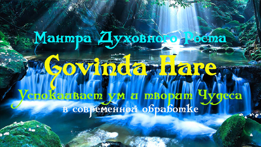 Мантра духовного роста Govinda Hare – Успокаивает ум и творит Чудеса в современной обработке