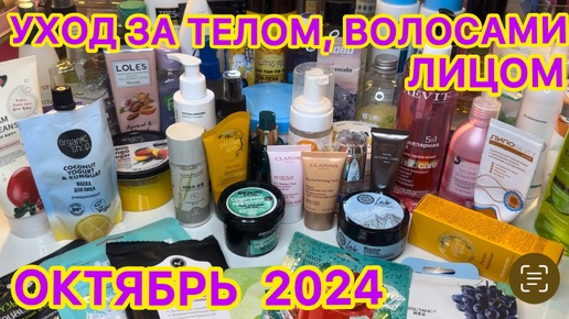 Video herunterladen: 💥❤ УХОДОВАЯ КОСМЕТИКА ДЛЯ ВОЛОС ТЕЛА ЛИЦА / КОСМЕТИЧКА ОКТЯБРЬ 2024 / РАСХЛАМЛЕНИЕ ЗАПАСЫ УХОДА