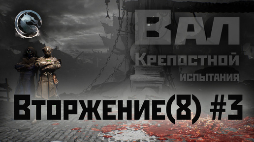 Download Video: MK1 | 8 сезон вторжения(Темный дракон)#3 | испытания Крепостного Вала (2024).