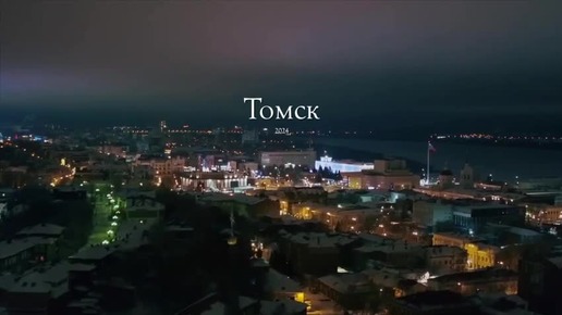 Ночной зимний Томск, Томская область