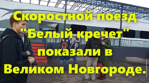 Новый российский скоростной поезд Москва - Санкт-Петербург 