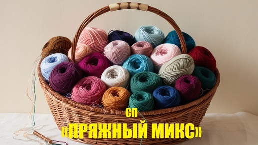 СП»Пряжный Микс» Вступление