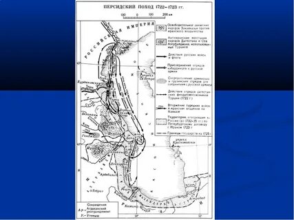 Каспийский поход петра 1 карта. Персидский поход петра 1 1722-1723. Персидский поход 1722 1723. Каспийский (персидский) поход 1722-1723. Персидский поход 1722 1723.