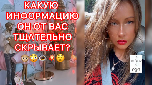 🛸КАКУЮ ИНФОРМАЦИЮ ОН ОТ ВАС ТЩАТЕЛЬНО СКРЫВАЕТ ?