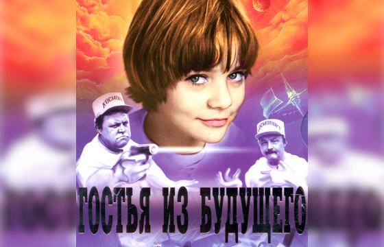 фильм «Гостья из будущего»