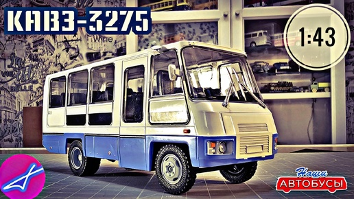 Скачать видео: КАВЗ-3275 1:43 Наши автобусы No63 / Modimio