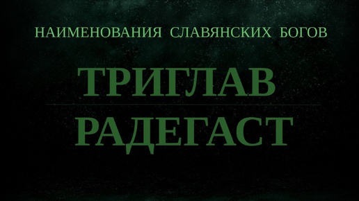 НАИМЕНОВАНИЯ СЛАВЯНСКИХ БОГОВ - ТРИГЛАВ. РАДЕГОСТ. ПЛЮС - Новый текст в сообществе