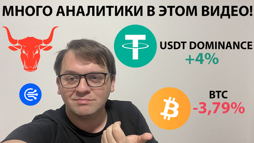 Télécharger la video: 🔴 ВЫРОСЛА USDT ДОМИНАЦИЯ. ПОКАЗЫВАЮ ШОРТ. НЕ ЗАБЫВАЕМ ПРО ФИБО НА BTC. ТЕХ АНАЛИЗ #BTC #TOTAL1 #USDT