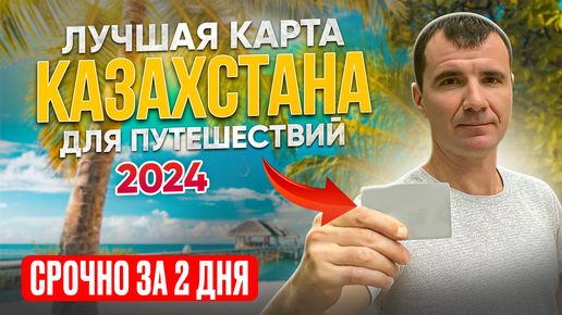 🔥2 ДНЯ Оформление Карты Казахстана для россиян в ОКТЯБРЕ 2024 года: 7 валют, моменталтный перевод рублей