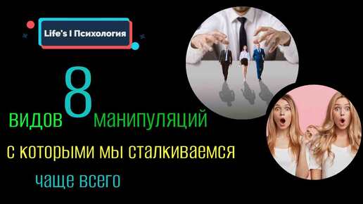 8 видов манипуляций с которыми мы сталкиваемся чаще всего