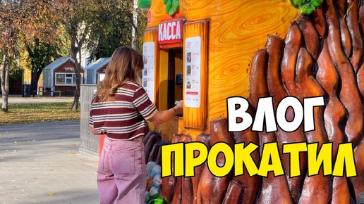 ВЕСЬ ДЕНЬ НА ЧЕМ ТО ЕЗЖУ! МЫ В ПАРКЕ им. МАЯКОВСКОГО