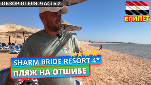 Египет. 7 километров до пляжа. Обзор отеля Sharm Bride Resort 4* часть 2