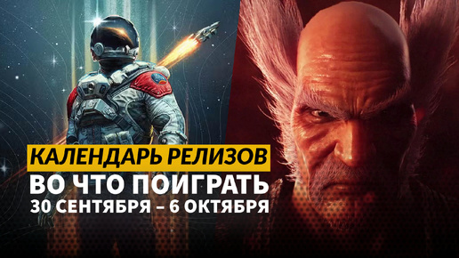 Starfield: Shattered Space / Until Dawn / Kill Knight / Календарь релизов — 30 сентября –6 октября