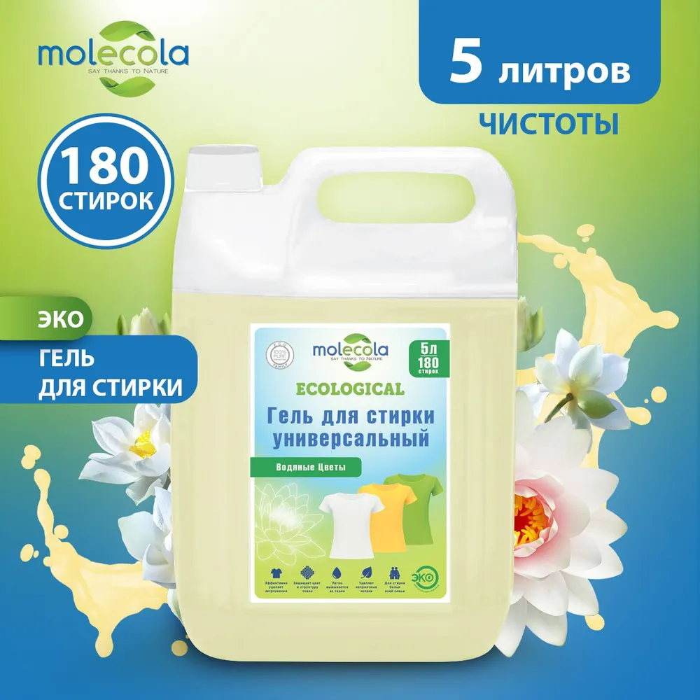 ЭКО Гель концентрат для стирки универсальный Molecola "Водяные цветы" 5000 мл, (артикул на Ozon: 71034).