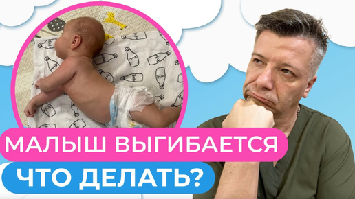 Почему малыш ВЫГИБАЕТСЯ НАЗАД? Дисбаланс тела у ребенка: что делать?