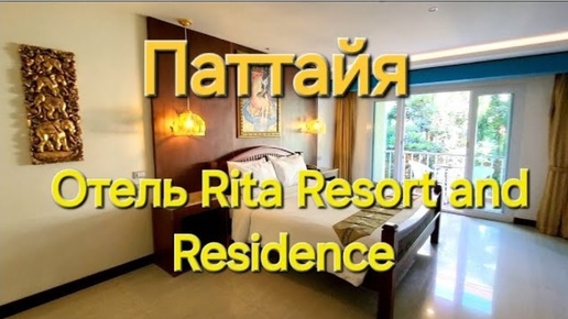 Download Video: Таиланд. 1 серия. Летим в Паттайю. Стресс от РЖД. Обзор номера в отеле Rita Resort and Residence.