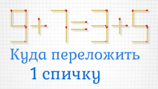 Исправьте ошибку переложив всего 1 спички, плюс задание посложнее