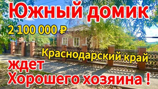 Скачать видео: 🏡Продаётся дом 77 м2🦯15 соток🦯газ🦯вода🦯2 100 000 ₽🦯хутор Куликовский🦯89245404992 Виктор С🌴