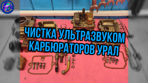 Единственно правильное обслуживание КАРБЮРАТОРОВ УРАЛ