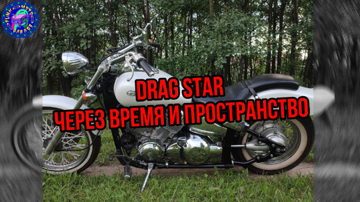 Просто ОБЗОР Yamaha Drag STAR