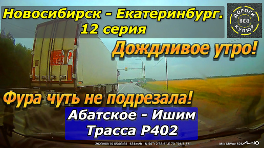 Новосибирск-Екатеринбург. 12 серия. Абатское-Ишим. Трасса Р402. Фура чуть не подрезала!