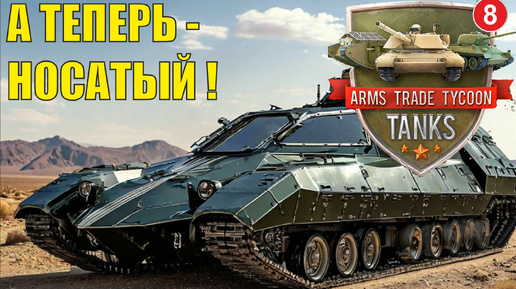 Arms Trade Tycoon:Tanks - А теперь Носатый!