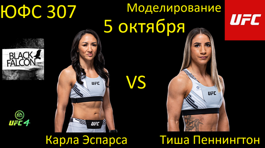 Карла Эспарса против Тиши Пеннингтон БОЙ В UFC 4/ UFC 307