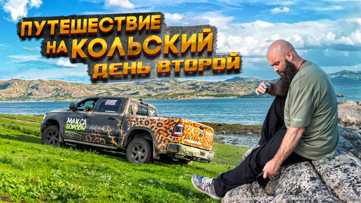 ПУТЕШЕСТВИЕ НА КОЛЬСКИЙ ДЕНЬ ВТОРОЙ #макс #борода #ram #dodgeram